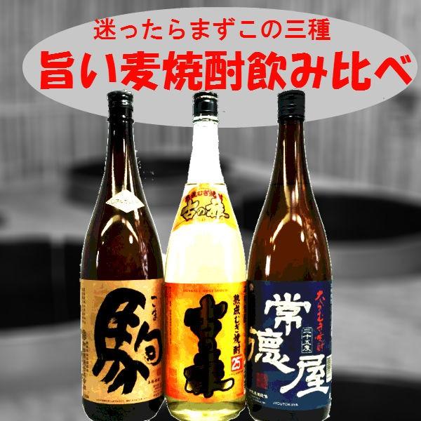 旨い本格麦焼酎飲み比べ1800ｍｌ×3