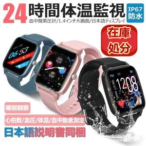 「在庫処分・送料無料」 スマートウォッチ 日本製センサー 体温監視 血圧 心拍測定 血中酸素 運動モード 着信通知 Iphone android 対応 天気予報 日本語説明書