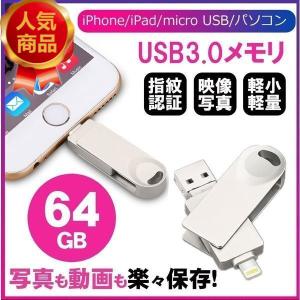 64GB大容量 USB3.0メモリ ライトニング USBメモリ フラッシュメモリ iPad iPod Mac用 スマホ用 USB iPhone iPad Lightning micro USB対応