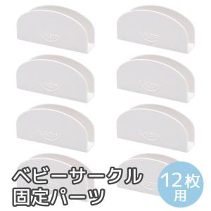 アルジップマット ベビーサークル用 固定パーツ 固定ホルダー