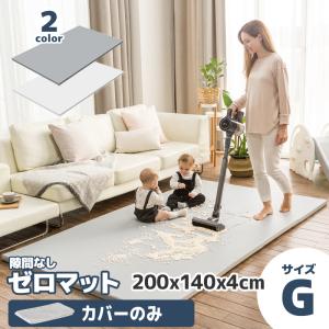 プレイマット用カバー フラットカバー 折りたたみ 防水 防汚 洗える 床暖房 マット ALZIP mat ZERO MAT カバー (サイズG）｜senegal