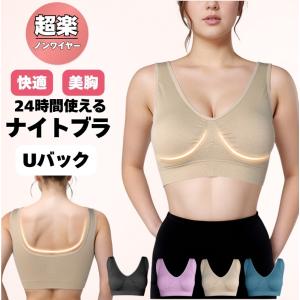 快適ナイトブラ ノンワイヤーブラ ナイトブラ 夜用ブラ シームレスブラ 育乳ブラ ノンワイヤーブラジャー 垂れない 補正用下着 スポーツブラ 脇高 春 夏 秋 冬