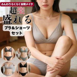 超楽 ブラジャー ショーツ セット ブラセット ノンワイヤー 育乳ブラ 小胸 谷間 作る 脇肉 補正ブラ 脇高 盛れる 通気性 2カップアップ 可愛い下着 ナイトブラ