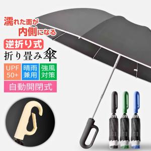 逆さ傘 折りたたみ傘 自動開閉 ワンタッチ 軽量 大きい メンズ レディース 折り畳み傘 丈夫 雨傘 日傘 UVカット カラビナハンドル 男女兼用 紫外線カット