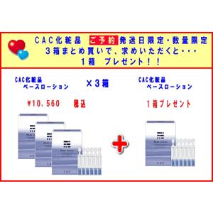 CAC化粧品  数量発送日限定 CAC ベースローション3箱で1箱プレゼント