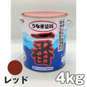 船底塗料 塗料 うなぎ一番 赤 4kg ボート 船舶用 ペンキ ニッペ レッド 船底 ヨット 塗装 塗り替え 船 日本ペイント うなぎ塗料一番 うなぎ1番 うなぎ ウナギ｜senguya1009