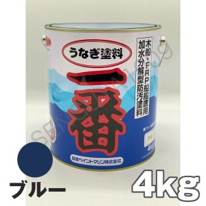 船底塗料 塗料 うなぎ一番 青 4kg ボート 船舶用 ペンキ ニッペ ブルー 船底 ヨット 塗装 塗り替え 船 日本ペイント うなぎ塗料一番 うなぎ1番 うなぎ ウナギ