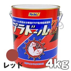 船底塗料 塗料 プラドールZ 赤 4kg ボート 船舶用 ペンキ レッド 船底 ヨット 塗装 塗り替え 船 プラドール 関西ペイント 漁船 用品 釣り船 加水分解型 frp