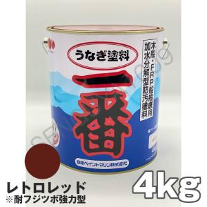 船底塗料 塗料 うなぎ一番 レトロレッド 4kg ボート 船舶用 ペンキ ニッペ 船底 ヨット 塗装 塗り替え 船 日本ペイント うなぎ塗料一番 うなぎ1番 うなぎ｜senguya1009