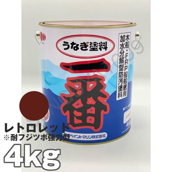 船底塗料 塗料 うなぎ一番 レトロレッド 4kg ボート 船舶用 ペンキ ニッペ 船底 ヨット 塗装...
