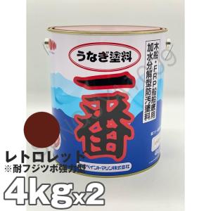 船底塗料 塗料 うなぎ一番 レトロレッド 4kg 2缶 ボート 船舶用 ペンキ ニッペ 船底 ヨット...