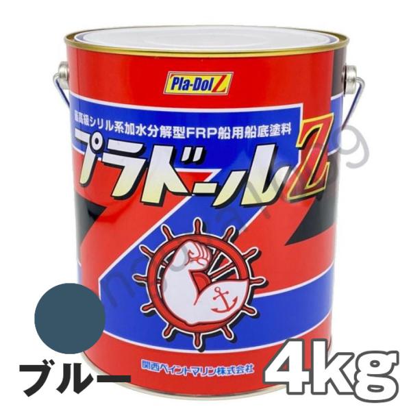 船底塗料 塗料 プラドールZ 青 4kg ボート 船舶用 ペンキ ブルー 船底 ヨット 塗装 塗り替...