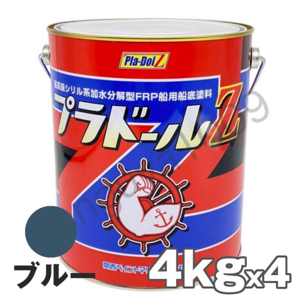 船底塗料 塗料 プラドールZ 青 4kg 4缶 ボート 船舶用 ペンキ ブルー 船底 ヨット 塗装 ...