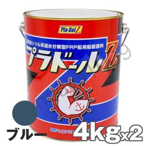 船底塗料 塗料 プラドールZ 青 4kg 2缶 ボート 船舶用 ペンキ ブルー 船底 ヨット 塗装 塗り替え 船 プラドール 関西ペイント 漁船 用品 釣り船 加水分解型 frp