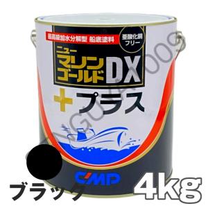 ニューマリンゴールドDXプラス 黒 ブラック 4kg　中国塗料  船底塗料｜senguya1009