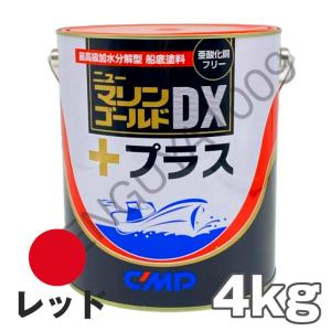 ニューマリンゴールドDXプラス 赤 レッド 4kg　中国塗料  船底塗料｜senguya1009