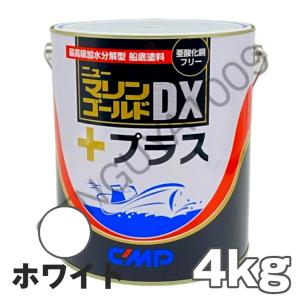 ニューマリンゴールドDXプラス 白 ホワイト 4kg 船底塗料