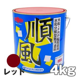 【送料無料】 順風 赤 レッド 4kg　日本ペイント 船底塗料