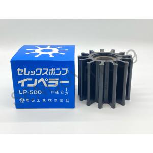 セレックスポンプ用インペラ 海水用 SP-500 樫山工業 カシヤマ
