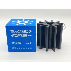 セレックスポンプ用インペラ 海水用 SP-500 : SENGUYA1009 - 通販