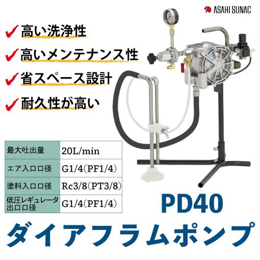 旭サナック　ダイヤフラムポンプ　PD40 標準仕様 塗料レギュレーター（AR40）スタンド付　