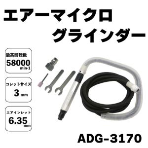 エアーマイクロリューターセット＆ エアーグラインダー エアーツール