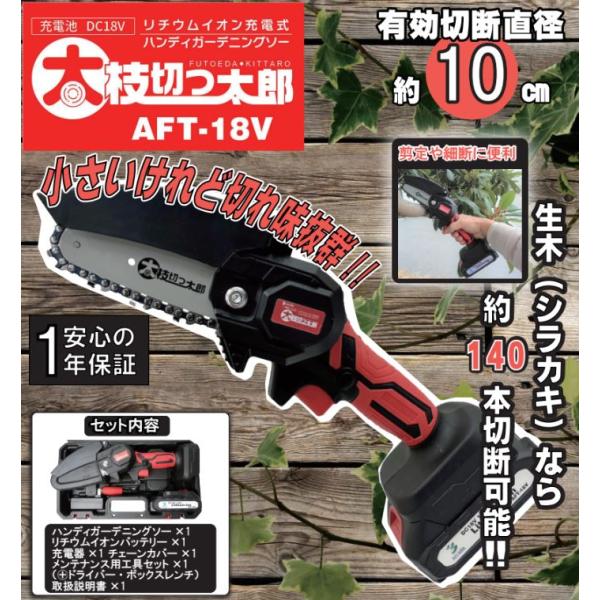 【在庫品】アルミス　充電式ハンディーソー　ガーデニングソー　チェーンソー　太枝切っ太郎　AFT-18...