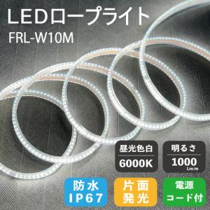 LEDロープライト 両面発光 FRL-W20M-W 20M 白色 富士倉 : 測定器・工具