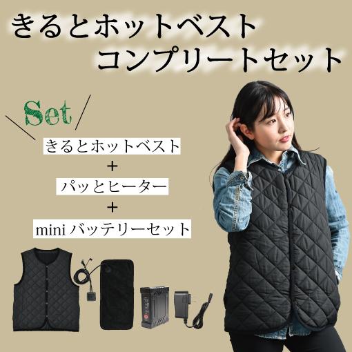 リンクサス　きるとホットベスト　コンプリートセット　Lサイズ　LX-KCP-L
