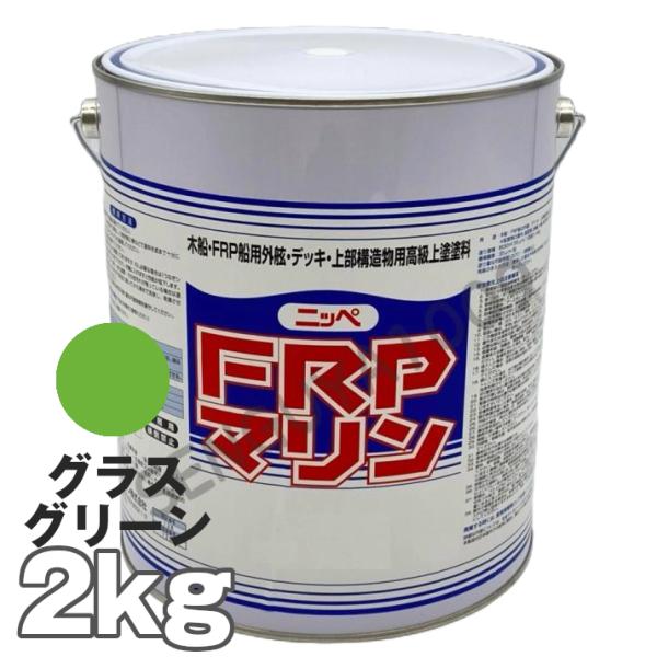 FRPマリン グラスグリーン 2kg　日本ペイント デッキ用塗料  外舷・デッキ・上構部に！
