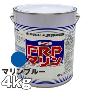 FRPマリン マリンブルー 4kg　日本ペイント デッキ用塗料  外舷・デッキ・上構部に！