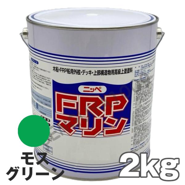 FRPマリン モスグリーン 2kg　日本ペイント デッキ用塗料  外舷・デッキ・上構部に！