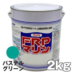 FRPマリン パステルグリーン 2kg　日本ペイント デッキ用塗料