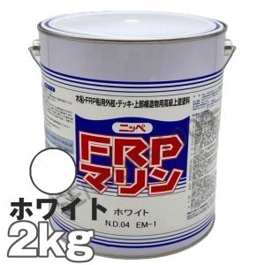 FRPマリン 白 ホワイト 2kg　日本ペイント ホワイト デッキ用塗料  外舷・デッキ・上構部に！