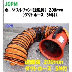 【メーカー直送品】送料無料　プロモート ポータブルファン 200MM  (ダクト5m付) JOD-200 送風機｜SENGUYA1009