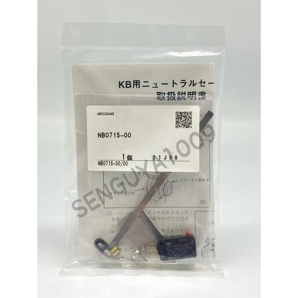 コントロールボックス用ニュートラルセーフティスイッチ　NB0715-00　KB2用