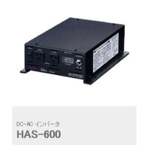DC/ACインバーター HAS-600 New-Era 送料無料｜senguya1009