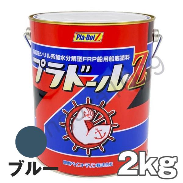 船底塗料 塗料 プラドールZ 青 2kg ボート 船舶用 ペンキ ブルー 船底 ヨット 塗装 塗り替...