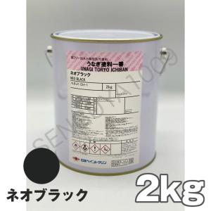 船底塗料 塗料 うなぎ一番 ネオブラック 2kg 黒 ボート 船舶用 ペンキ ニッペ ブラック 船底 ヨット 塗装 塗り替え 船 うなぎ塗料一番 うなぎ1番 ウナギ一番