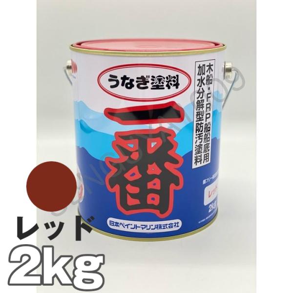 船底塗料 塗料 うなぎ一番 赤 2kg ボート 船舶用 ペンキ ニッペ レッド 船底 ヨット 塗装 ...
