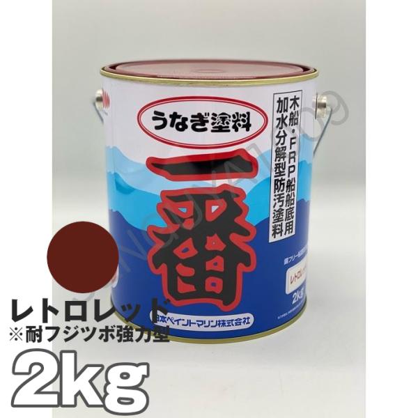 船底塗料 塗料 うなぎ一番 レトロレッド 2kg ボート 船舶用 ペンキ ニッペ 船底 ヨット 塗装...