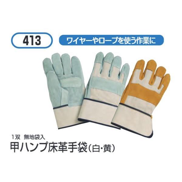 甲ハンプ床革手袋（黄） 12双セット #413 おたふく手袋株式会社