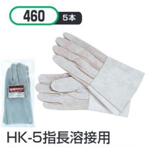 HK-5指長溶接用 10双セット #460 おたふく手袋株式会社