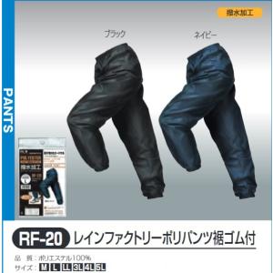 レインファクトリーポリパンツ裾ゴム付き #RF-20 ネイビー おたふく手袋株式会社