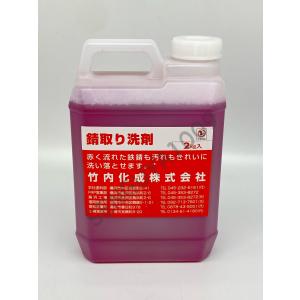FRP錆取り洗剤 2kg　竹内化成 錆取り サビ落とし