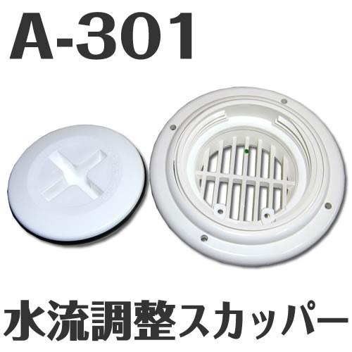 イケダ式 水流調整スカッパー A-301　（タテ目） 【イケダ商会】