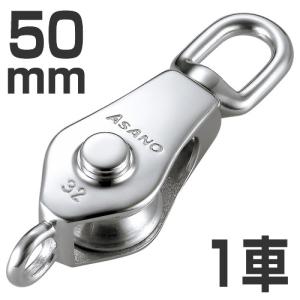 ステンレス製　AKブロックS型　50mm 1車　（滑車）