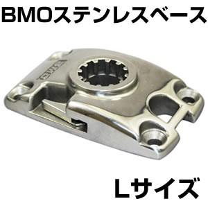 BMO　ステンレスベース　Lサイズ　【極みシリーズ用ベース】[20B0012]