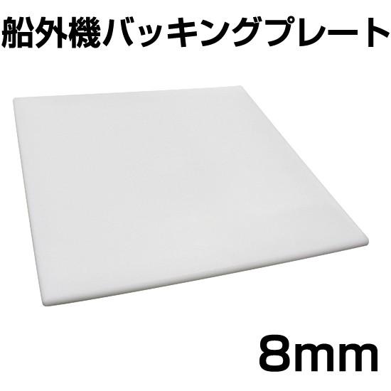 BMO 船外機バッキングプレート 8mm [100133]　30E0001