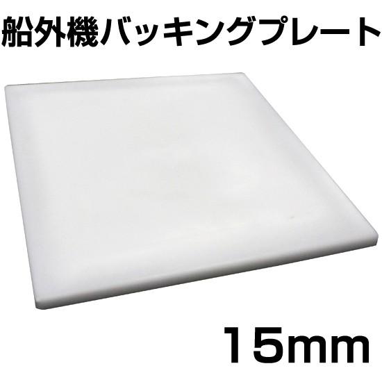 BMO 船外機バッキングプレート 15mm [100134]　30E0002
